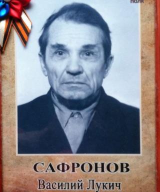 Сафронов Василий Лукич