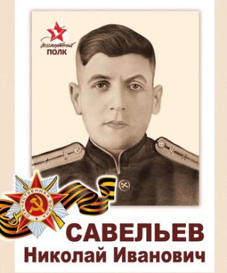Савельев Николай Иванович