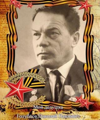 Голубцов Николай Павлович