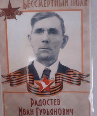 Радостев Иван Гурьянович