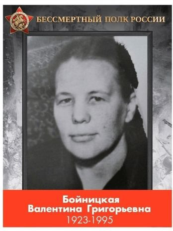 Попова (Бойницкая) Валентина Григорьевна