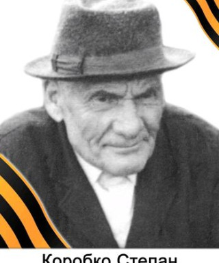 Коробко Степан Корнеевич