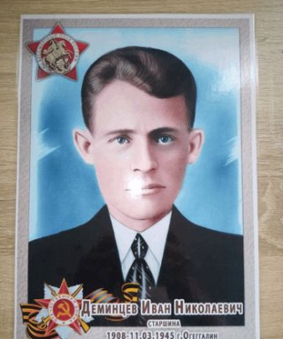 Деминцев Иван Николаевич