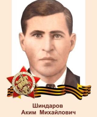 Шиндаров Аким Михайлович