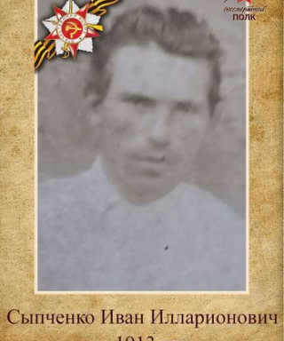 Сыпченко Иван Илларионович