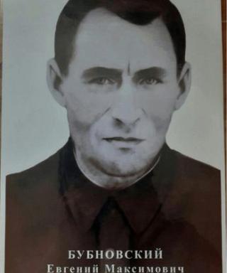 Бубновский Евгений Максимович
