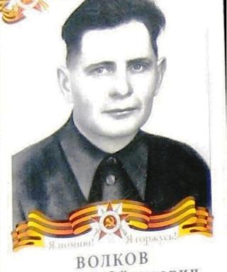 Волков Николай Федорович