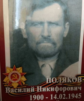 Поляков Василий Никифорович