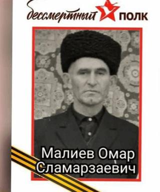 Малиев Омар Сламарзаевич