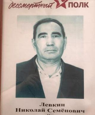 Левкин Николай Семёнович