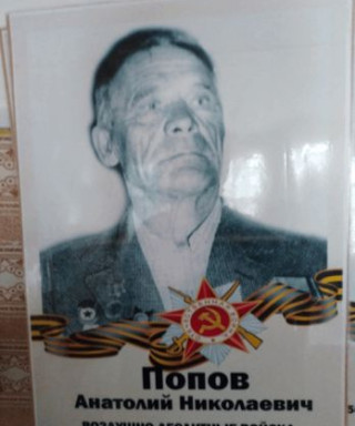 Попов Анатолий Николаевич