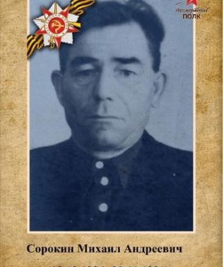 Сорокин Михаил Андреевич