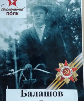 Балашов Александр Григорьевич