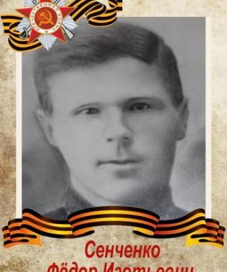 Сенченко Федор Изотович