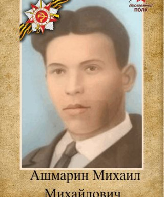 Ашмарин Михаил Михайлович