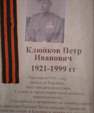 Клюйков Петр Иванович