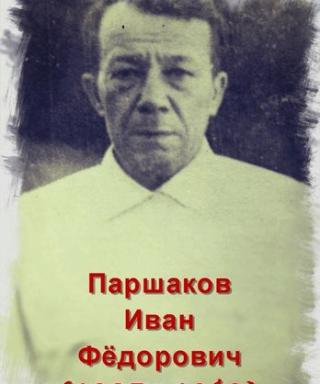 Паршаков Иван Фёдорович