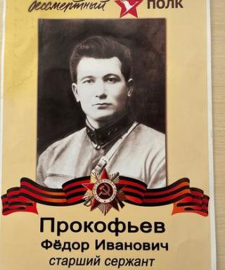 Прокофьев Федор Иванович