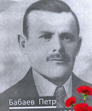 Бабаев Петр Григорьевич