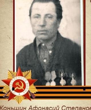Коньшин Афонасий
