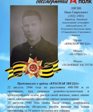 Лягин Иван Гаврилович