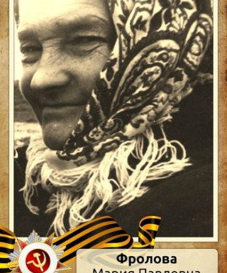 Мякишева (Фролова) Мария Павловна