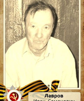 Лавров Иван Семенович