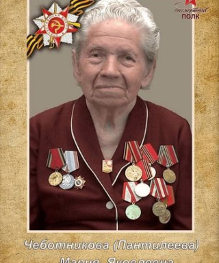 Пантилеева Мария Яковлевна