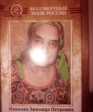 Иванова Зинаида Петровна