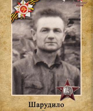 Шарудило Александр Свиридонович