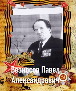 Безносов Павел Александрович