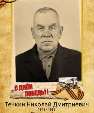 Течкин Николай Дмитриевич