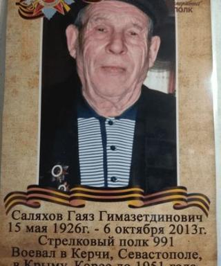 Саляхов Гаяз Гимазетдинович