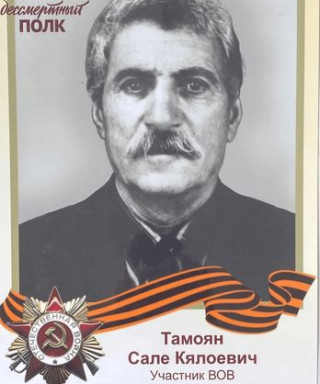 Тамоян Сале Кялоевич