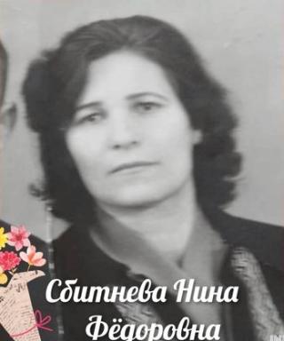 Сбитнева Нина Фёдоровна
