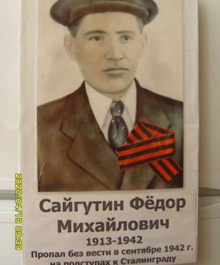 Сайгутин Фёдор Михайлович