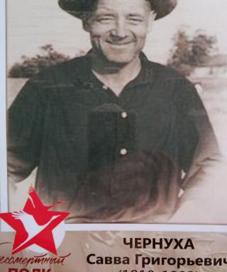 Чернуха Савва Григорьевич