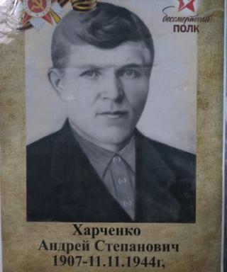 Харченко Андрей Степанович