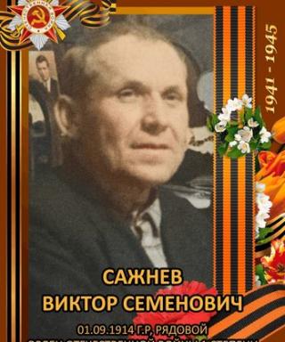Сажнев Виктор Семенович