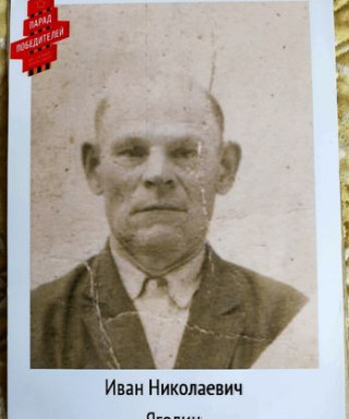 Ягодин Иван Николаевич