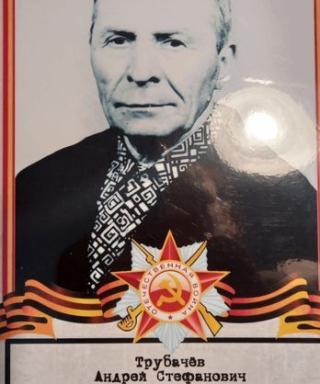 Трубачев Андрей Стефанович
