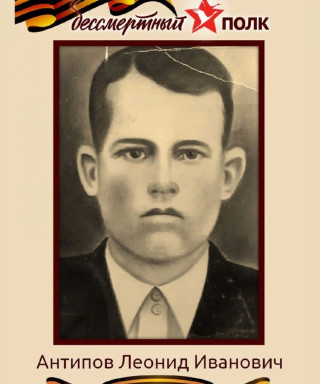 Антипов Леонид Иванович