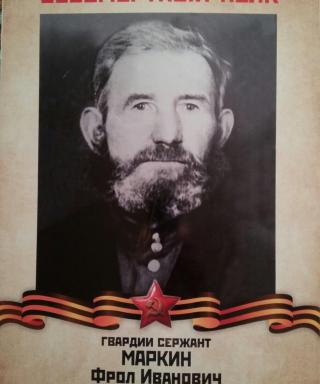 Маркин Фрол Иванович