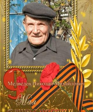 Медведев Николай Михайлович
