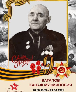 Вагапов Канаф Муэминович