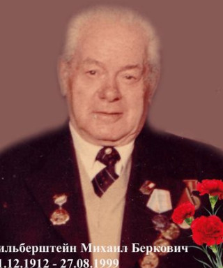 Зильберштейн Михаил Беркович