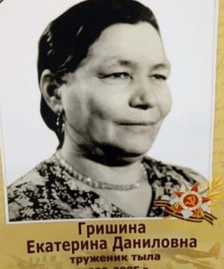 Гришина Екатерина Даниловна