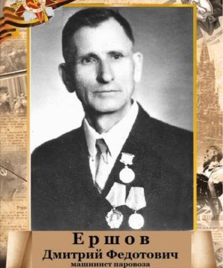 Ершов Дмитрий Федотович