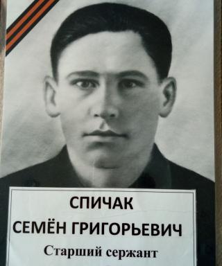Спичак Семён Григорьевич