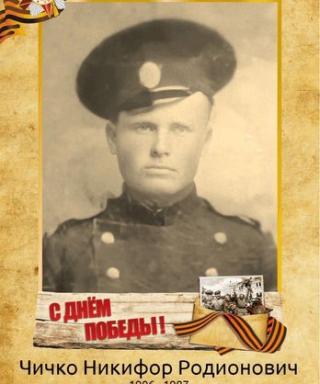 Чичко Никифор Родионович